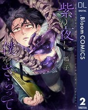 【単話売】紫の夜に僕をさらって 2