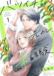 バツイチ、元カレ、未経験