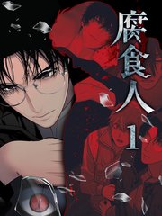 腐食人【特装版】