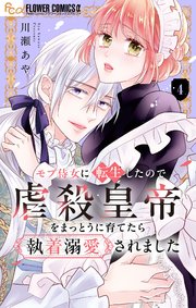 モブ侍女に転生したので虐殺皇帝をまっとうに育てたら執着溺愛されました【マイクロ】