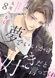 夢でいいから好きだと言ってくれ