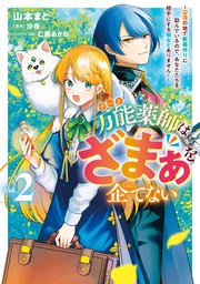 万能薬師はざまぁを企てない ～辺境の地で新薬作りに励んでいるので、あなたたちを相手にする暇などありません！～　2