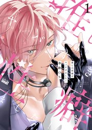 推しの性癖がヤバすぎました！