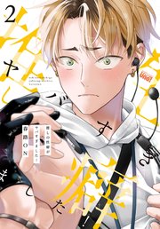 推しの性癖がヤバすぎました！