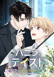 バニラテイスト【タテヨミ】