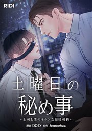 土曜日の秘め事～上司と僕のキケンな服従契約～【タテヨミ】8話