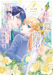 私を殺す義弟を籠絡しようと思います