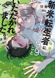 新米転生者にLv999ごといただかれました。【単行本版特典ペーパー付き】