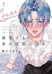 腐男子も歩けば恋に沼る