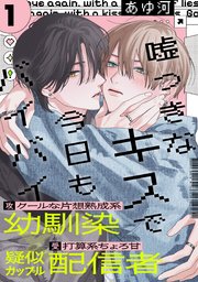 嘘つきなキスで今日もバイバイ