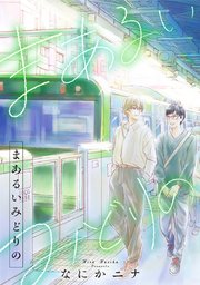 まあるいみどりの