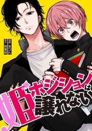 姫ポジションは譲れない4話