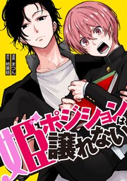 姫ポジションは譲れない6話