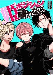 姫ポジションは譲れない 7話