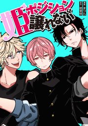 姫ポジションは譲れない8話