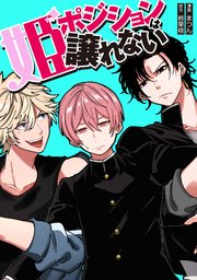 姫ポジションは譲れない