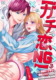 【ガチ恋NG】なのに誘惑ドッキリで理性100のアイツを本気にさせちゃいました!?【TL版】 3巻