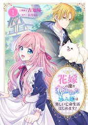 花嫁の座を奪われた忌み姫は楽しい亡命生活はじめます！ 表紙