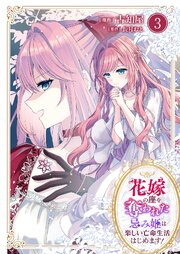 花嫁の座を奪われた忌み姫は楽しい亡命生活はじめます！