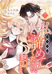 私のことは諦めてください！～策士な皇太子と素顔を隠すモブ令嬢の溺愛攻防～