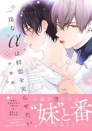 一途なαは初恋を実らせたい