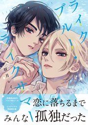 ライクブルー・ライクサマー【単行本版】