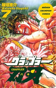 グラップラー刃牙 7