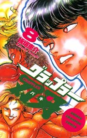 グラップラー刃牙 8