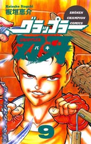 グラップラー刃牙 9