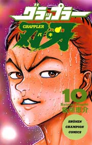 グラップラー刃牙 10