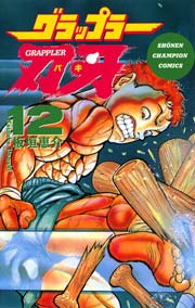 グラップラー刃牙 12