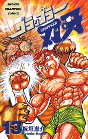 グラップラー刃牙 13