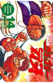 グラップラー刃牙 14