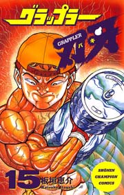 グラップラー刃牙 15