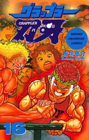 グラップラー刃牙 16