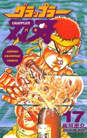 グラップラー刃牙 17
