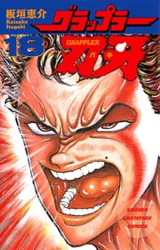 グラップラー刃牙 18