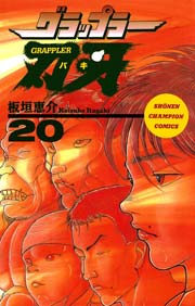 グラップラー刃牙 20