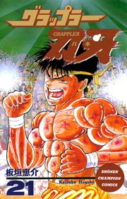 グラップラー刃牙 21