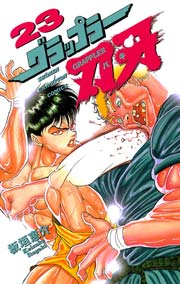 グラップラー刃牙 23