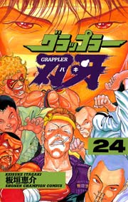 グラップラー刃牙 24