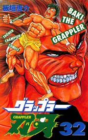 グラップラー刃牙 32
