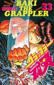 グラップラー刃牙 33