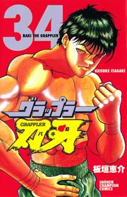 グラップラー刃牙 34