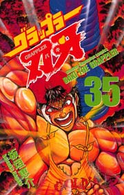 グラップラー刃牙 35