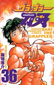 グラップラー刃牙 36