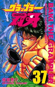 グラップラー刃牙 37