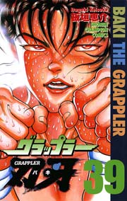 グラップラー刃牙 39