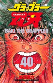 グラップラー刃牙 40