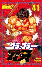 グラップラー刃牙 41